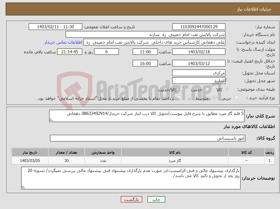 تصویر کوچک آگهی نیاز انتخاب تامین کننده-5 قلم گاز مبرد مطابق با شرح فایل پیوست/تحویل کالا درب انبار شرکت خریدار/08633492914 دهقانی