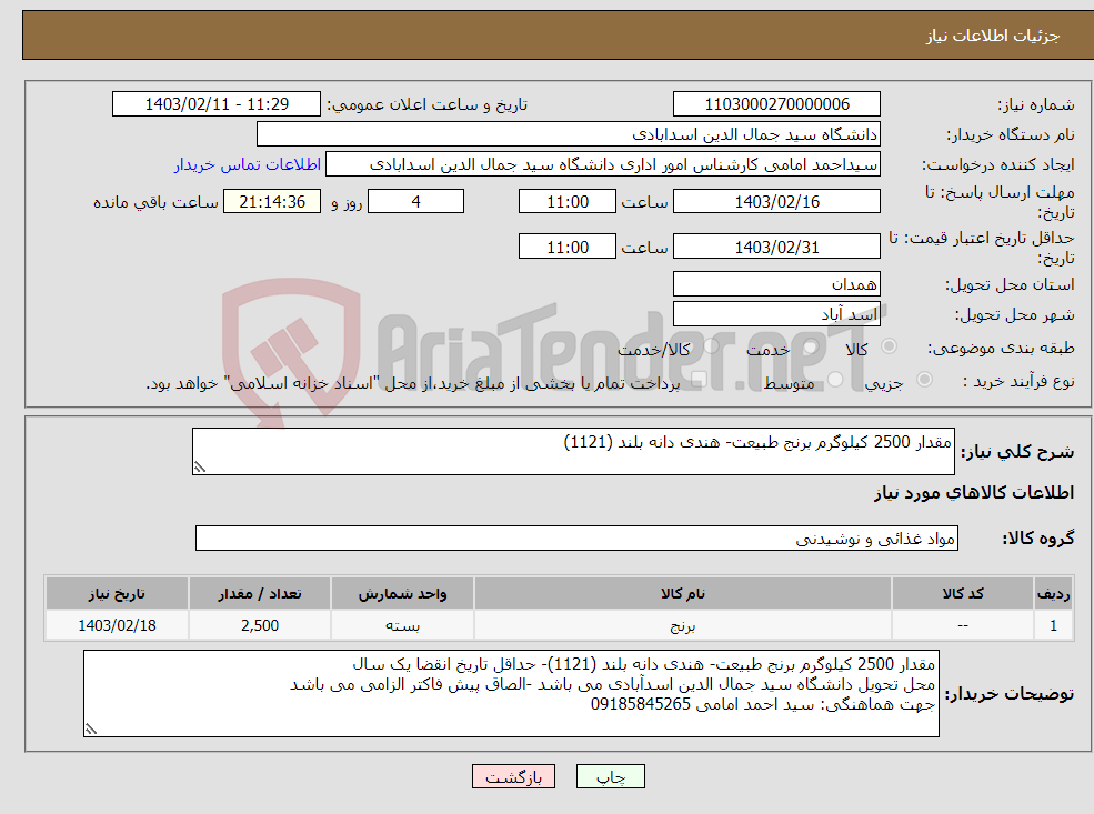 تصویر کوچک آگهی نیاز انتخاب تامین کننده-مقدار 2500 کیلوگرم برنج طبیعت- هندی دانه بلند (1121)