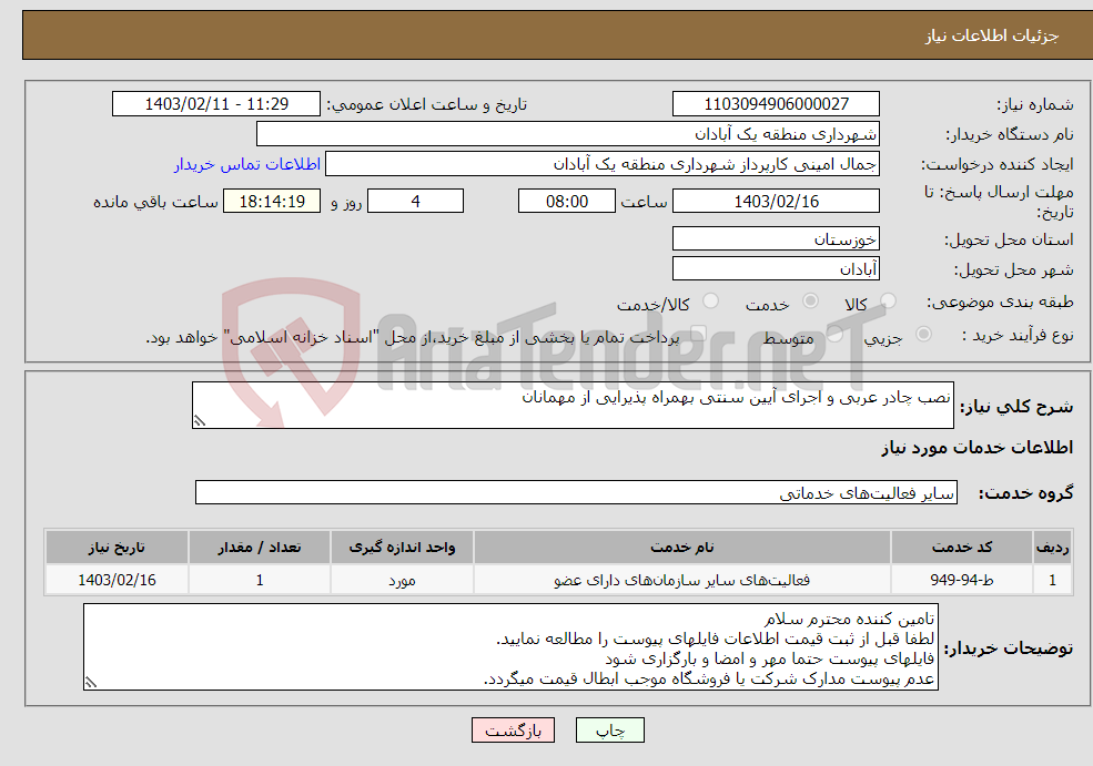 تصویر کوچک آگهی نیاز انتخاب تامین کننده-نصب چادر عربی و اجرای آیین سنتی بهمراه پذیرایی از مهمانان 