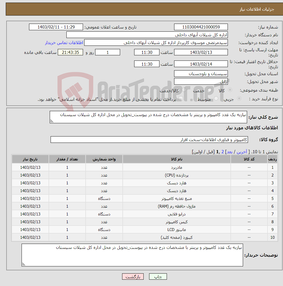 تصویر کوچک آگهی نیاز انتخاب تامین کننده-نیازبه یک عدد کامپیوتر و پرینتر با مشخصات درج شده در پیوست_تحویل در محل اداره کل شیلات سیستان