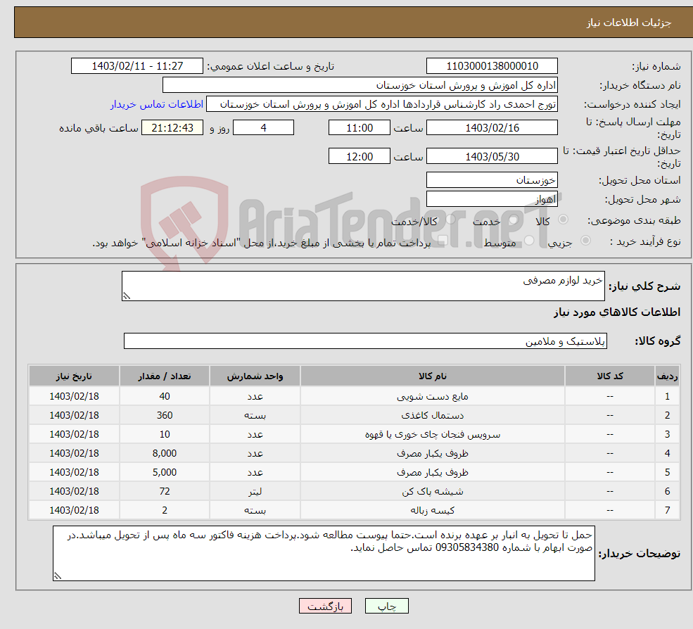 تصویر کوچک آگهی نیاز انتخاب تامین کننده-خرید لوازم مصرفی 