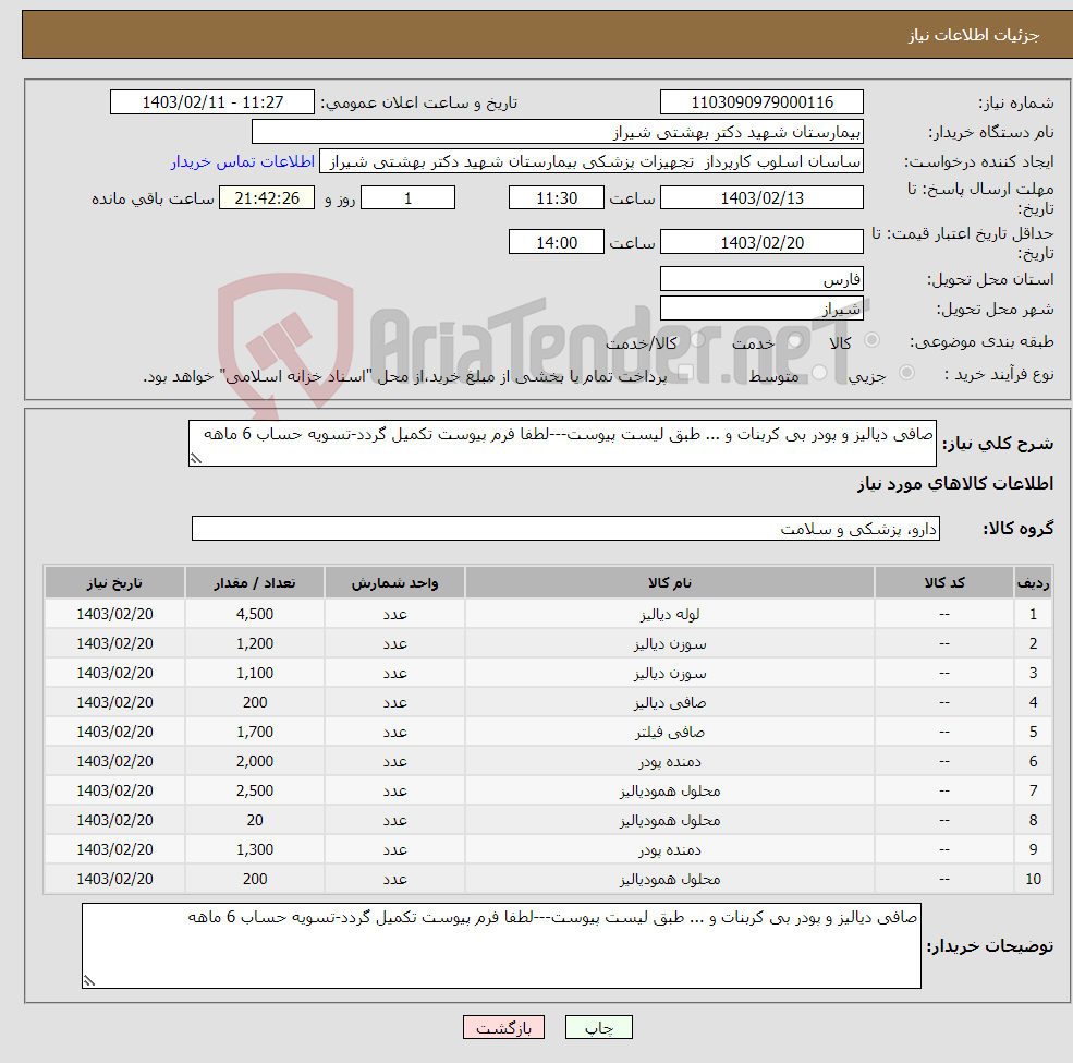 تصویر کوچک آگهی نیاز انتخاب تامین کننده-صافی دیالیز و پودر بی کربنات و ... طبق لیست پیوست---لطفا فرم پیوست تکمیل گردد-تسویه حساب 6 ماهه