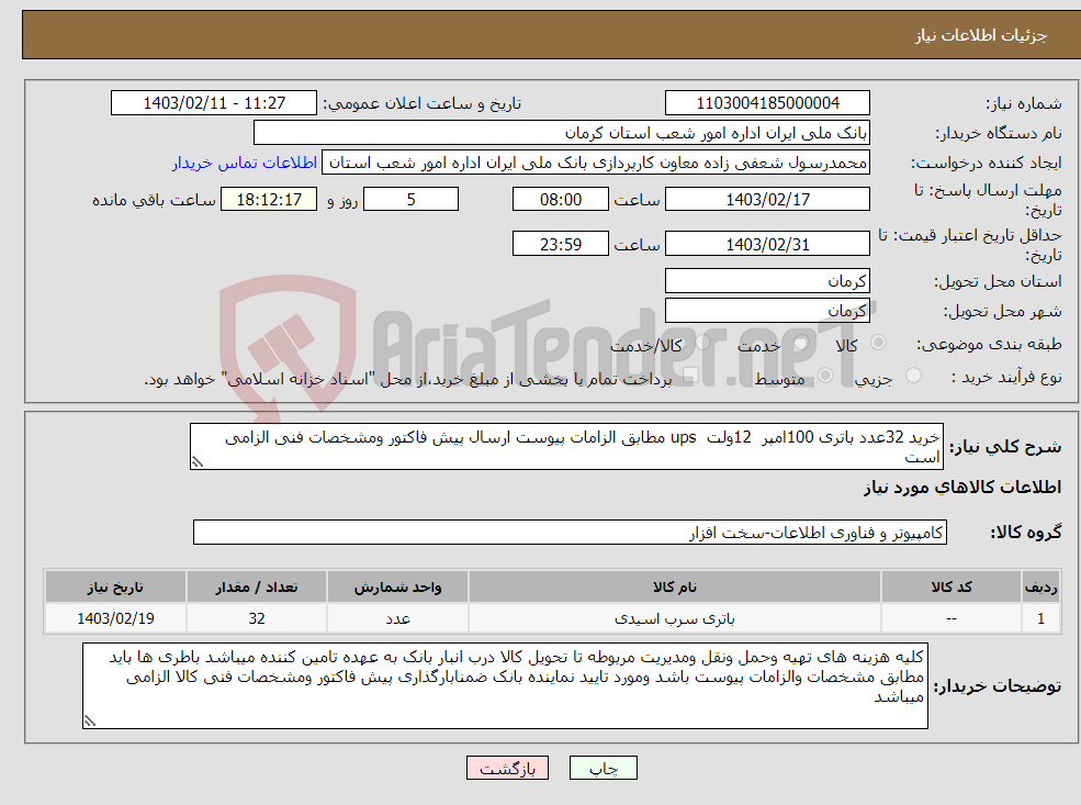تصویر کوچک آگهی نیاز انتخاب تامین کننده-خرید 32عدد باتری 100امپر 12ولت ups مطابق الزامات پیوست ارسال پیش فاکتور ومشخصات فنی الزامی است