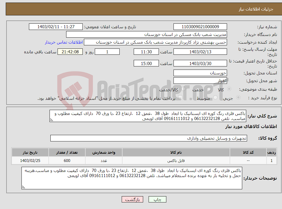 تصویر کوچک آگهی نیاز انتخاب تامین کننده-باکس فلزی رنگ کوره ای ایستاتیک با ابعاد طول 38 ،عمق 12 ،ارتفاع 23 ،با ورق 70 دارای کیفیت مطلوب و مناسب. تلفن 06132232128 و 09161111012 آقای لویمی