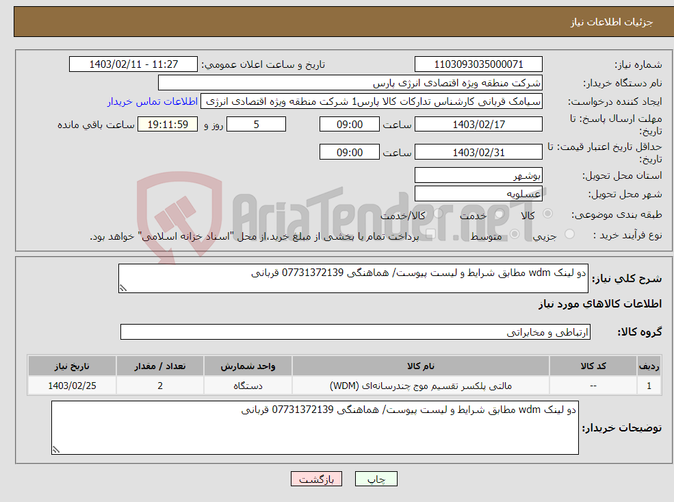 تصویر کوچک آگهی نیاز انتخاب تامین کننده-دو لینک wdm مطابق شرایط و لیست پیوست/ هماهنگی 07731372139 قربانی