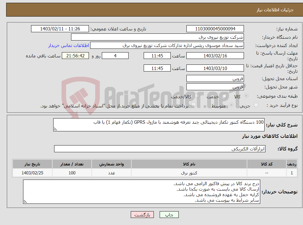 تصویر کوچک آگهی نیاز انتخاب تامین کننده-100 دستگاه کنتور تکفاز دیجیتالی چند تعرفه هوشمند با ماژول GPRS (تکفاز فهام 1) با قاب