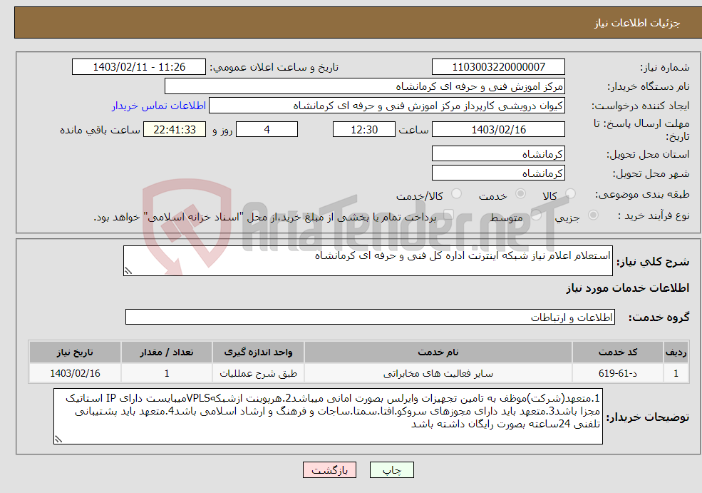تصویر کوچک آگهی نیاز انتخاب تامین کننده-استعلام اعلام نیاز شبکه اینترنت اداره کل فنی و حرفه ای کرمانشاه