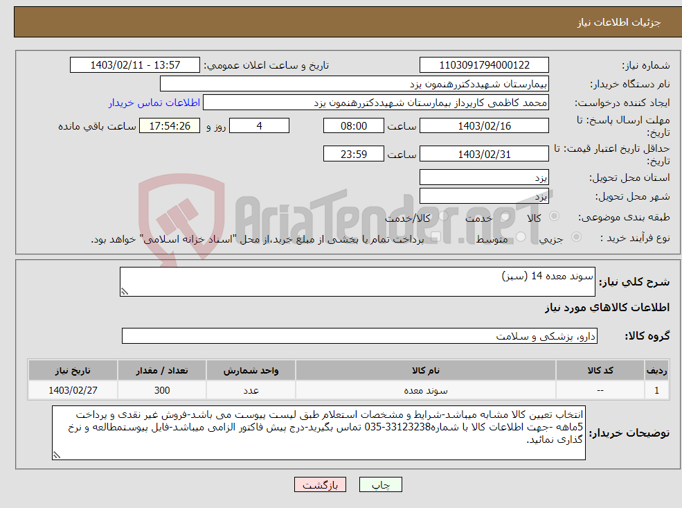 تصویر کوچک آگهی نیاز انتخاب تامین کننده-سوند معده 14 (سبز)