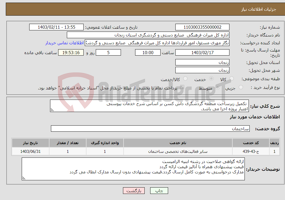 تصویر کوچک آگهی نیاز انتخاب تامین کننده- تکمیل زیرساخت منطقه گردشگری داش کسن بر اساس شرح خدمات پیوستی اعتبار پروژه اخزا می باشد.