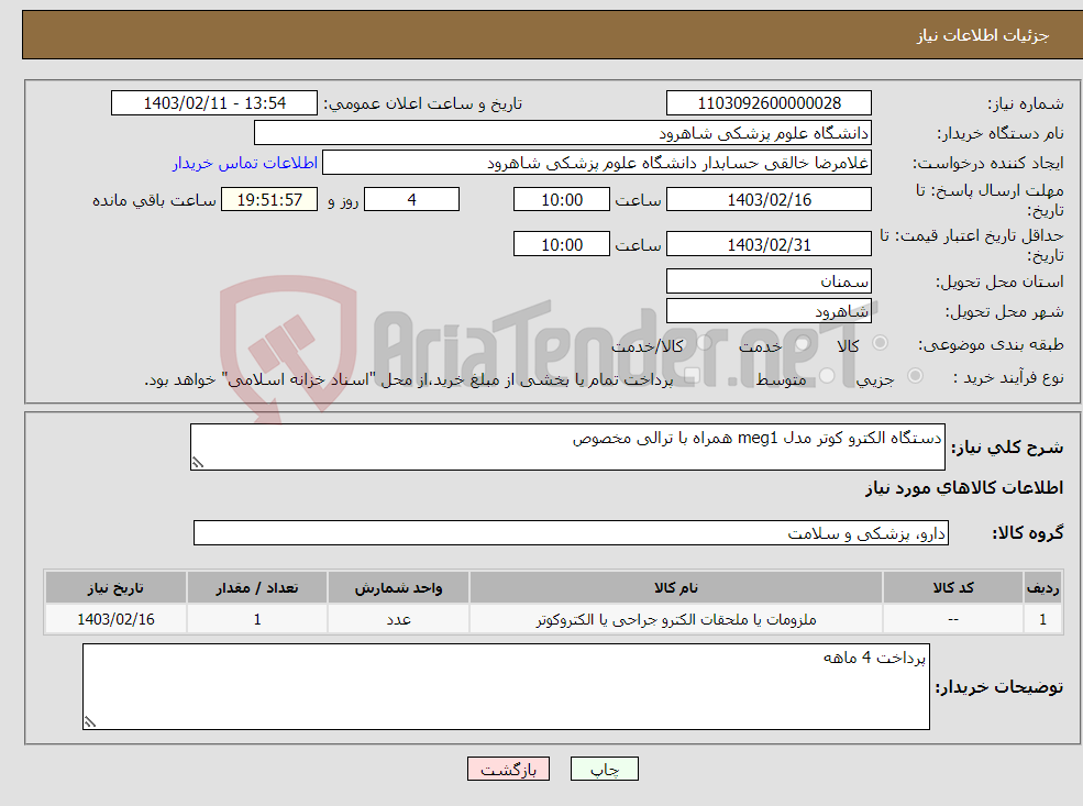 تصویر کوچک آگهی نیاز انتخاب تامین کننده-دستگاه الکترو کوتر مدل meg1 همراه با ترالی مخصوص