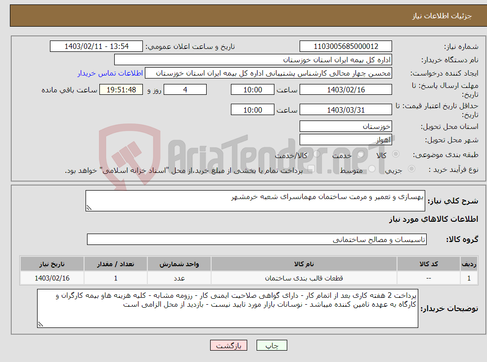 تصویر کوچک آگهی نیاز انتخاب تامین کننده-بهسازی و تعمیر و مرمت ساختمان مهمانسرای شعبه خرمشهر 