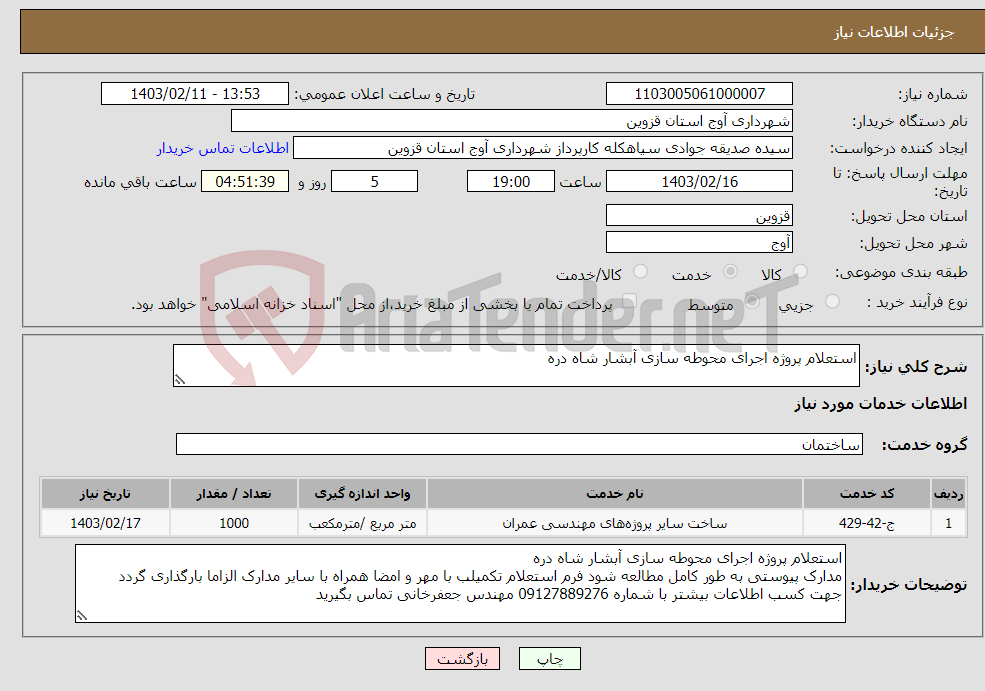 تصویر کوچک آگهی نیاز انتخاب تامین کننده-استعلام پروژه اجرای محوطه سازی آبشار شاه دره 