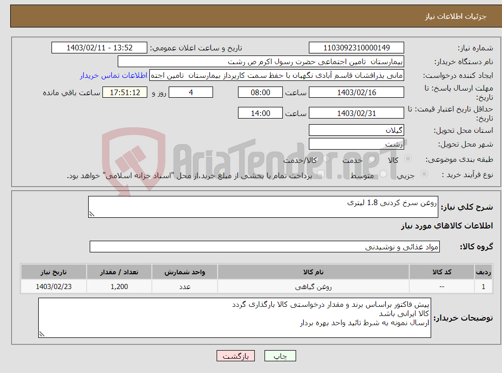 تصویر کوچک آگهی نیاز انتخاب تامین کننده-روغن سرخ کردنی 1.8 لیتری