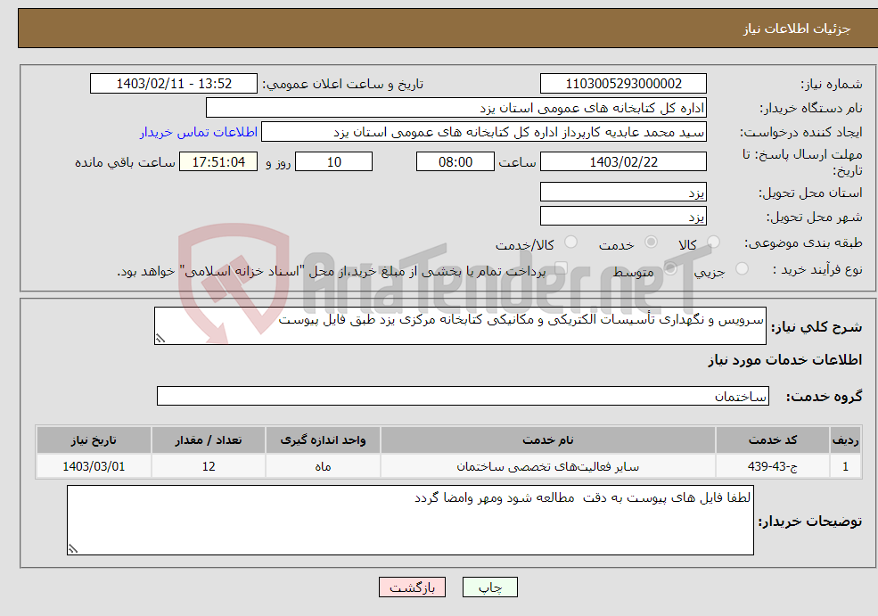 تصویر کوچک آگهی نیاز انتخاب تامین کننده-سرویس و نگهداری تأسیسات الکتریکی و مکانیکی کتابخانه مرکزی یزد طبق فایل پیوست 