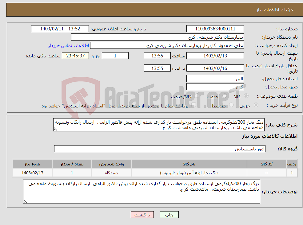 تصویر کوچک آگهی نیاز انتخاب تامین کننده-دیگ بخار 200کیلوگرمی ایستاده طبق درخواست بار گذاری شده اراِئه پیش فاکتور الزامی ارسال رایگان وتسویه 2ماهه می باشد. بیمارستان شریعتی ماهدشت کر ج 