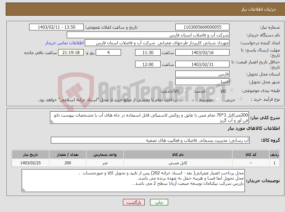 تصویر کوچک آگهی نیاز انتخاب تامین کننده-200مترکابل 3*70 تمام مس با عایق و روکش لاستیکی قابل استفاده در چاه های آب با مشخصات پیوست نانو فن آور و آب گریز