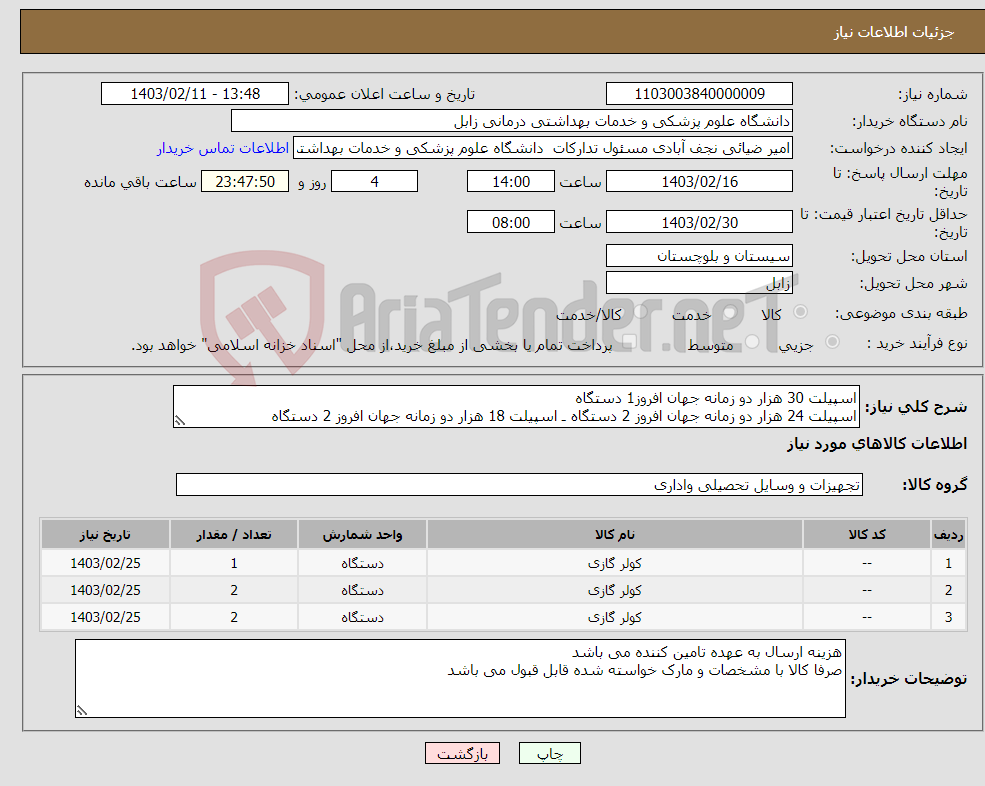 تصویر کوچک آگهی نیاز انتخاب تامین کننده-اسپیلت 30 هزار دو زمانه جهان افروز1 دستگاه اسپیلت 24 هزار دو زمانه جهان افروز 2 دستگاه ـ اسپیلت 18 هزار دو زمانه جهان افروز 2 دستگاه