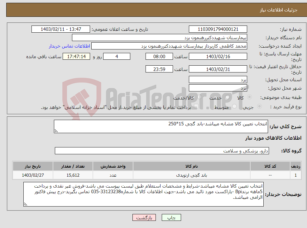 تصویر کوچک آگهی نیاز انتخاب تامین کننده-انتخاب تعیین کالا مشابه میباشد-باند گچی 15*250 