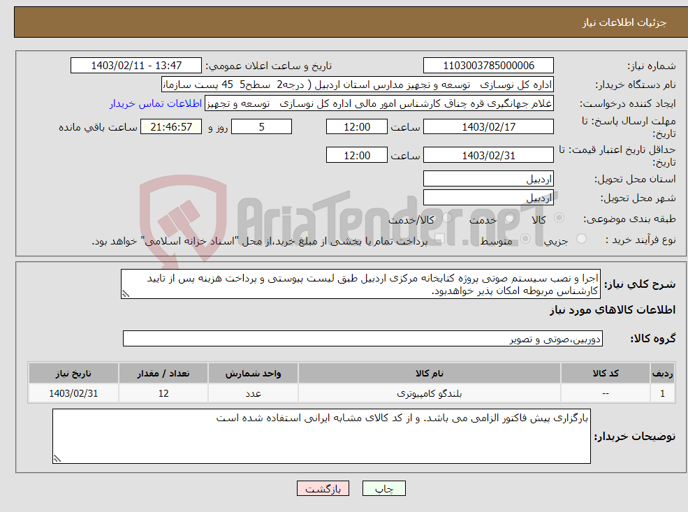 تصویر کوچک آگهی نیاز انتخاب تامین کننده-اجرا و نصب سیستم صوتی پروژه کتابخانه مرکزی اردبیل طبق لیست پیوستی و پرداخت هزینه پس از تایید کارشناس مربوطه امکان پذیر خواهدبود.