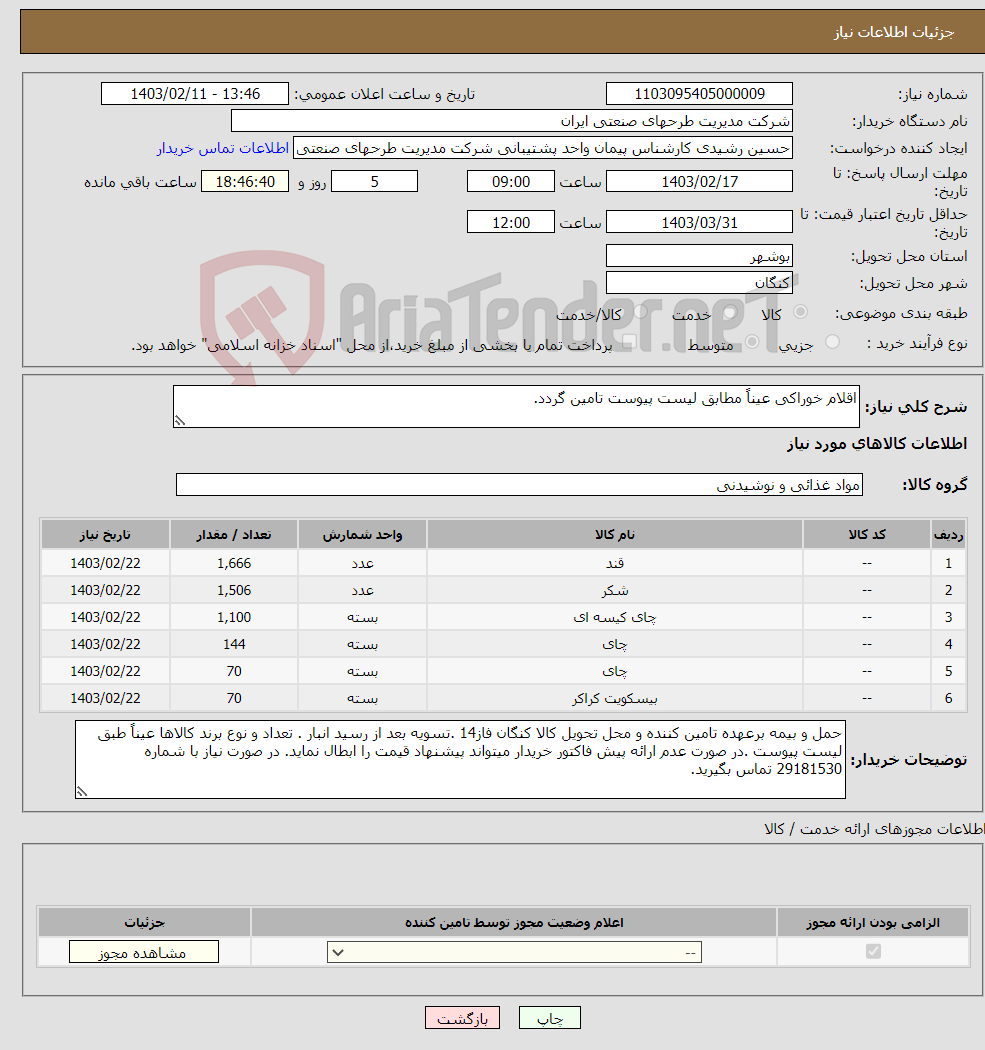 تصویر کوچک آگهی نیاز انتخاب تامین کننده-اقلام خوراکی عیناً مطابق لیست پیوست تامین گردد.