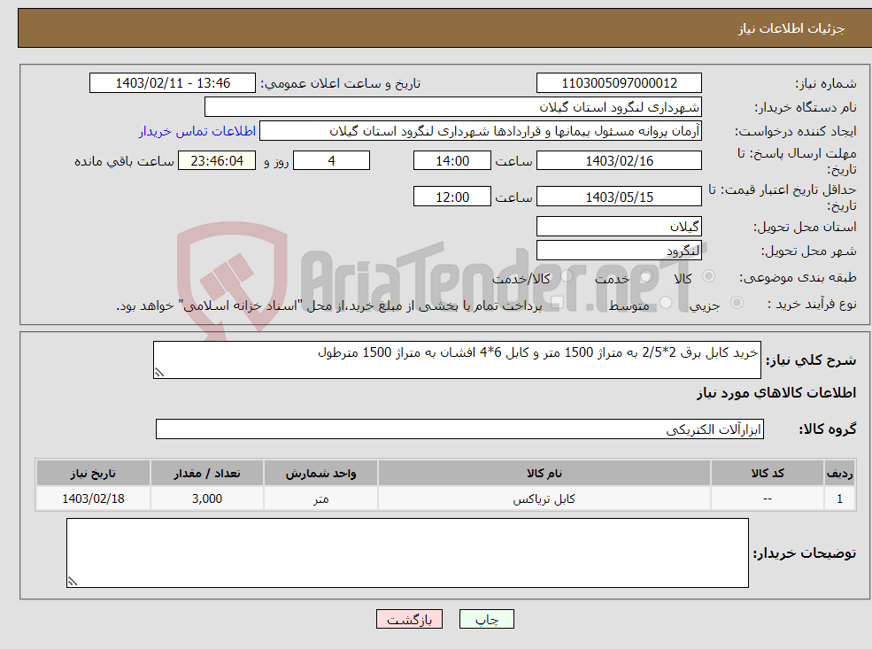 تصویر کوچک آگهی نیاز انتخاب تامین کننده-خرید کابل برق 2*2/5 به متراژ 1500 متر و کابل 6*4 افشان به متراژ 1500 مترطول 
