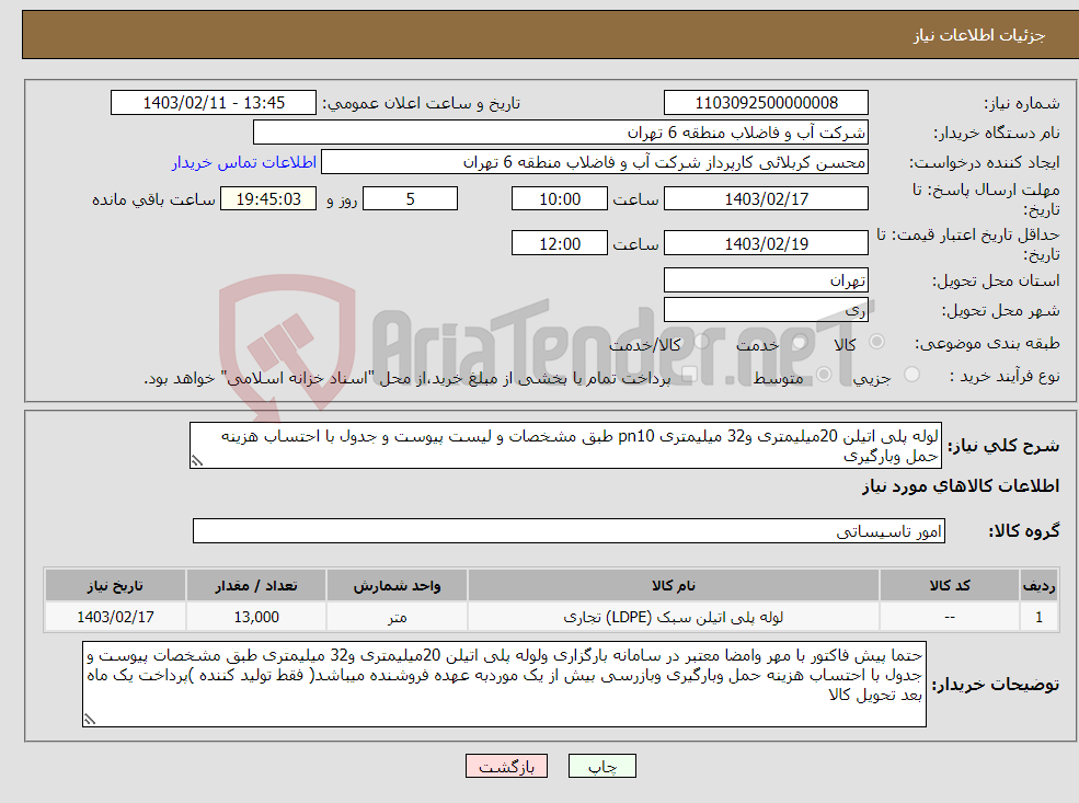 تصویر کوچک آگهی نیاز انتخاب تامین کننده-لوله پلی اتیلن 20میلیمتری و32 میلیمتری pn10 طبق مشخصات و لیست پیوست و جدول با احتساب هزینه حمل وبارگیری