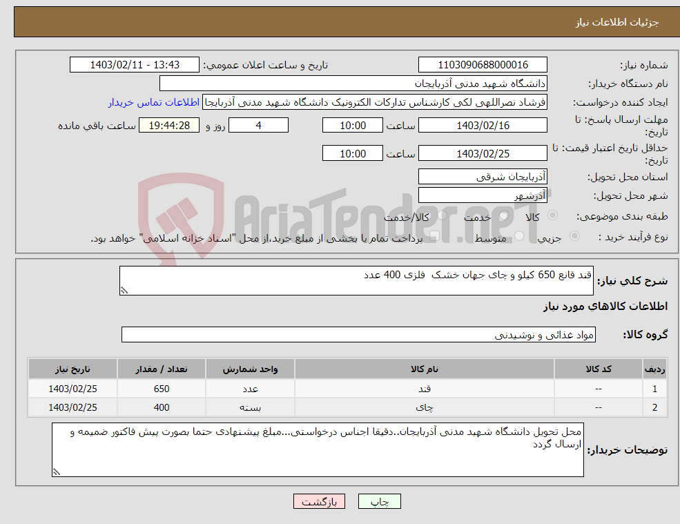 تصویر کوچک آگهی نیاز انتخاب تامین کننده-قند قانع 650 کیلو و چای جهان خشک فلزی 400 عدد