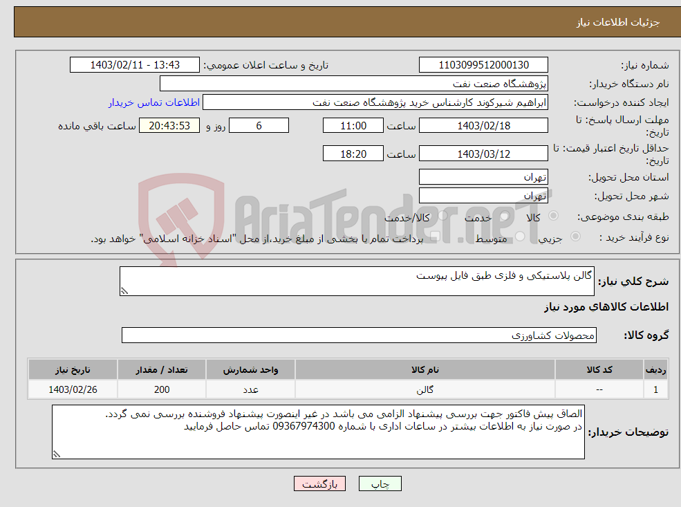 تصویر کوچک آگهی نیاز انتخاب تامین کننده-گالن پلاستیکی و فلزی طبق فایل پیوست
