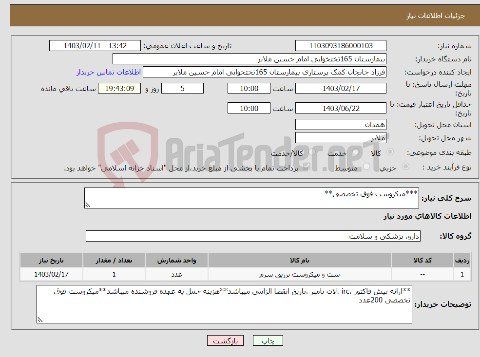 تصویر کوچک آگهی نیاز انتخاب تامین کننده-***میکروست فوق تخصصی**