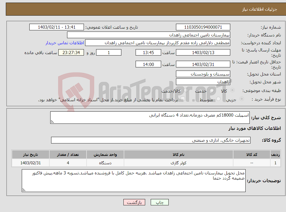 تصویر کوچک آگهی نیاز انتخاب تامین کننده-اسپیلت 18000کم مصرف دوزمانه.تعداد 4 دستگاه ایرانی 