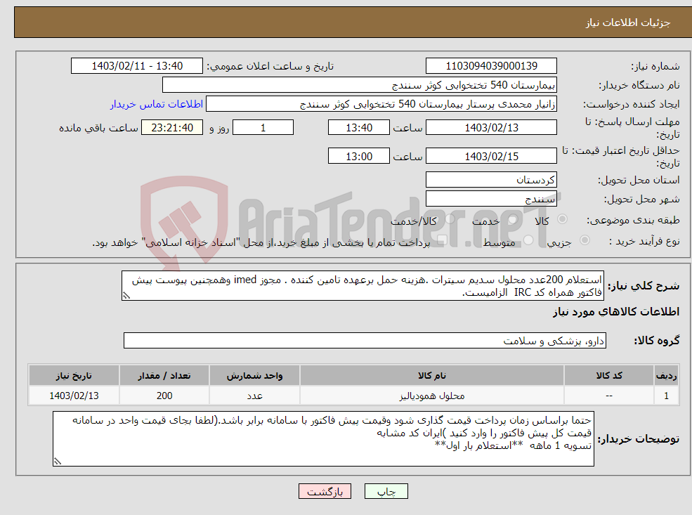 تصویر کوچک آگهی نیاز انتخاب تامین کننده-استعلام 200عدد محلول سدیم سیترات .هزینه حمل برعهده تامین کننده . مجوز imed وهمچنین پیوست پیش فاکتور همراه کد IRC الزامیست.