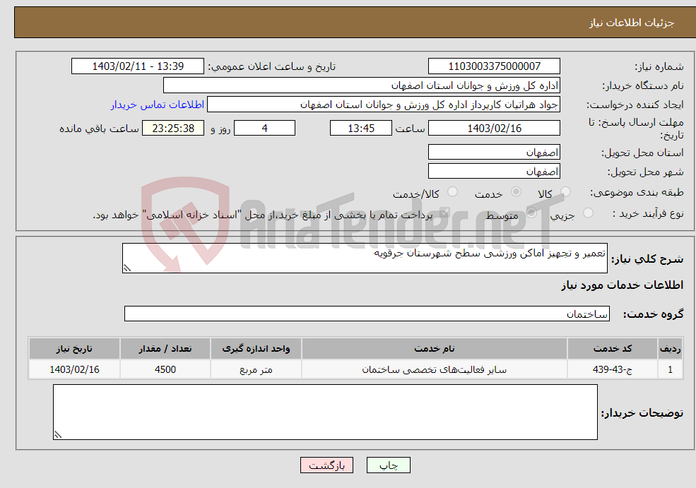 تصویر کوچک آگهی نیاز انتخاب تامین کننده-تعمیر و تجهیز اماکن ورزشی سطح شهرستان جرقویه 