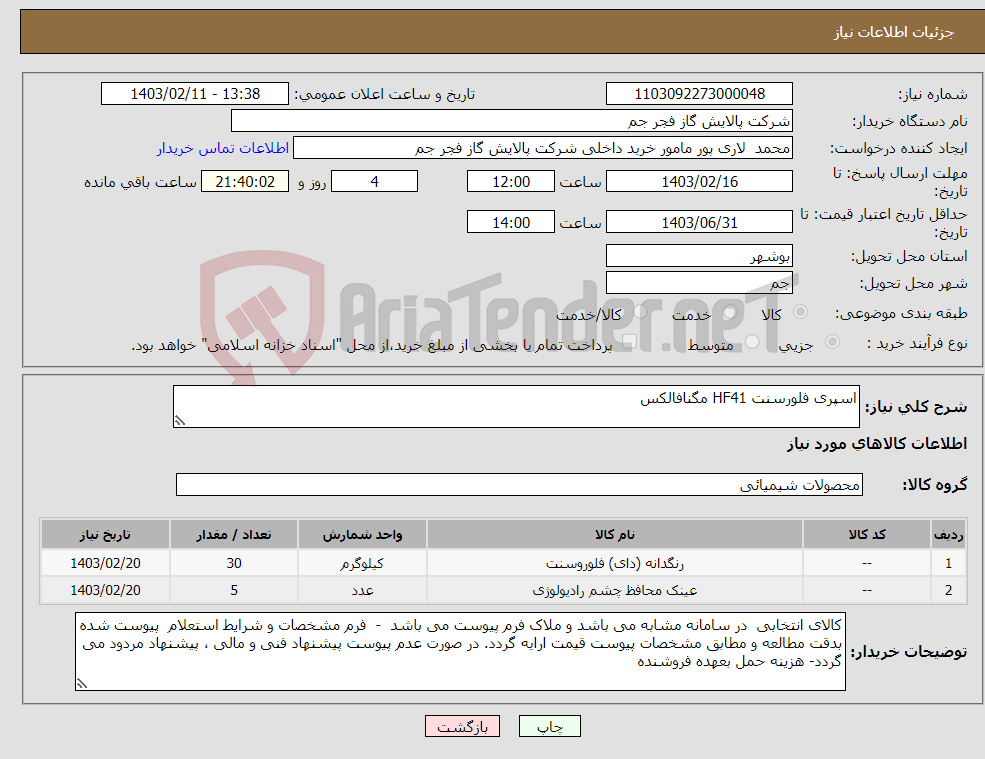 تصویر کوچک آگهی نیاز انتخاب تامین کننده-اسپری فلورسنت HF41 مگنافالکس