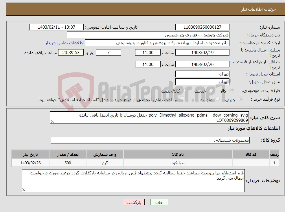 تصویر کوچک آگهی نیاز انتخاب تامین کننده-poly Dimethyl siloxane pdms dow corning sylg حدقل دوسال تا تاریخ انقضا باقی مانده LOT0009299809