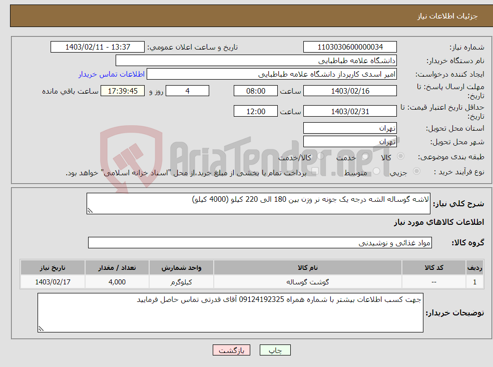 تصویر کوچک آگهی نیاز انتخاب تامین کننده-لاشه گوساله الشه درجه یک جونه نر وزن بین 180 الی 220 کیلو (4000 کیلو)
