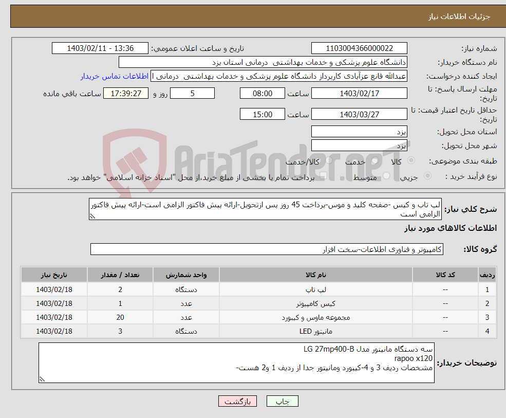 تصویر کوچک آگهی نیاز انتخاب تامین کننده-لپ تاب و کیس -صفحه کلید و موس-پرداخت 45 روز پس ازتحویل-ارائه پیش فاکتور الزامی است-ارائه پیش فاکتور الزامی است