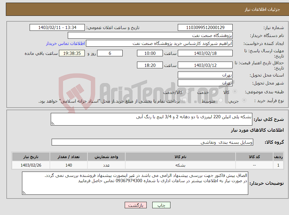 تصویر کوچک آگهی نیاز انتخاب تامین کننده-بشکه پلی اتیلن 220 لیترزی با دو دهانه 2 و 3/4 اینچ با رنگ آبی
