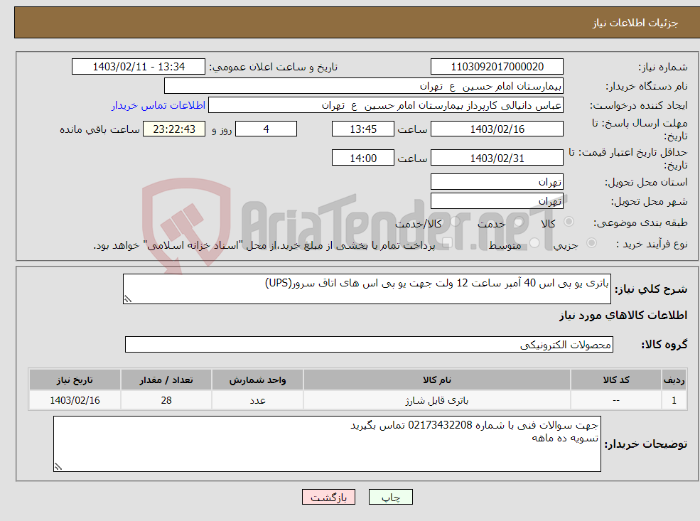 تصویر کوچک آگهی نیاز انتخاب تامین کننده-باتری یو پی اس 40 آمپر ساعت 12 ولت جهت یو پی اس های اتاق سرور(UPS)