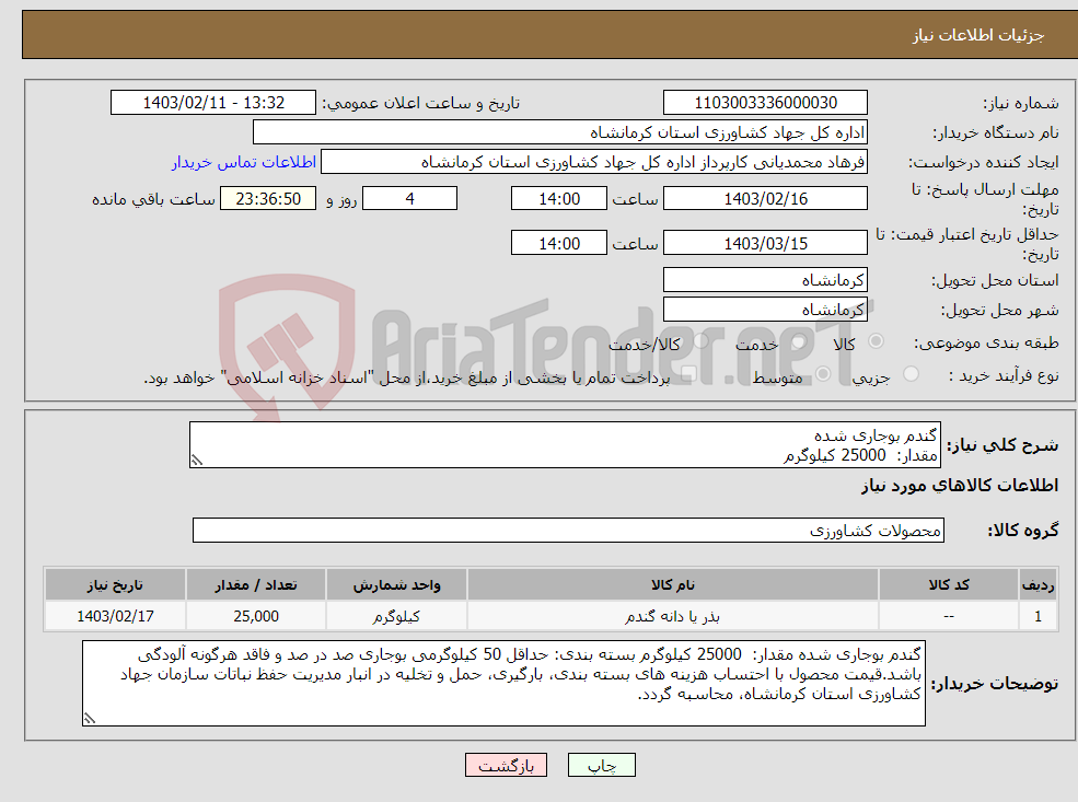 تصویر کوچک آگهی نیاز انتخاب تامین کننده-گندم بوجاری شده مقدار: 25000 کیلوگرم 