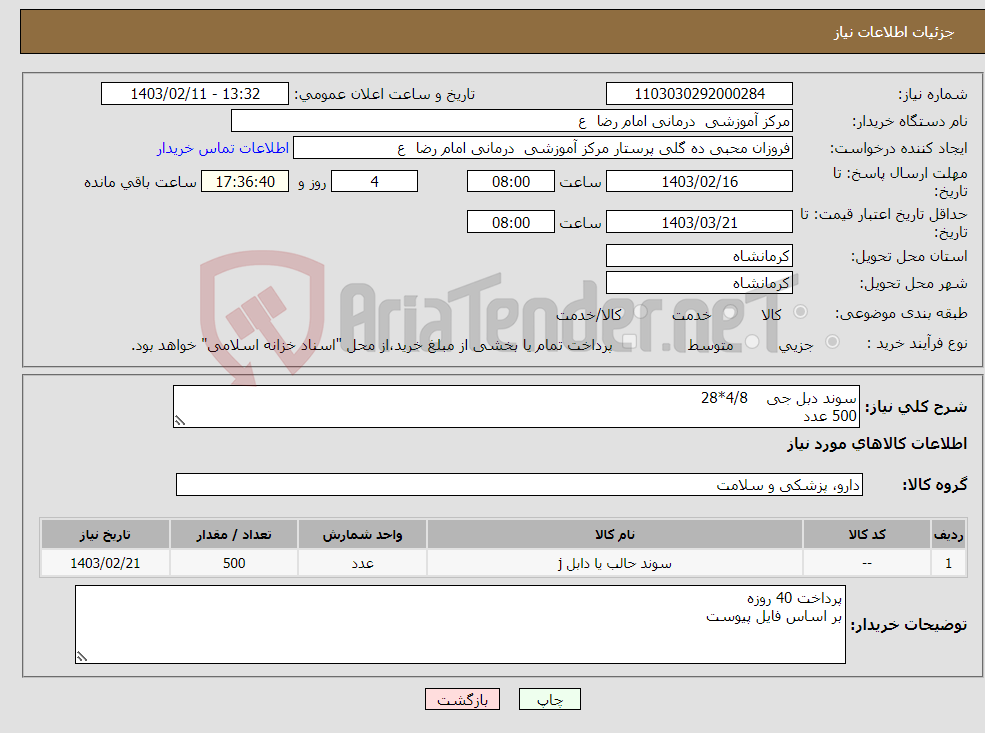 تصویر کوچک آگهی نیاز انتخاب تامین کننده-سوند دبل جی 4/8*28 500 عدد