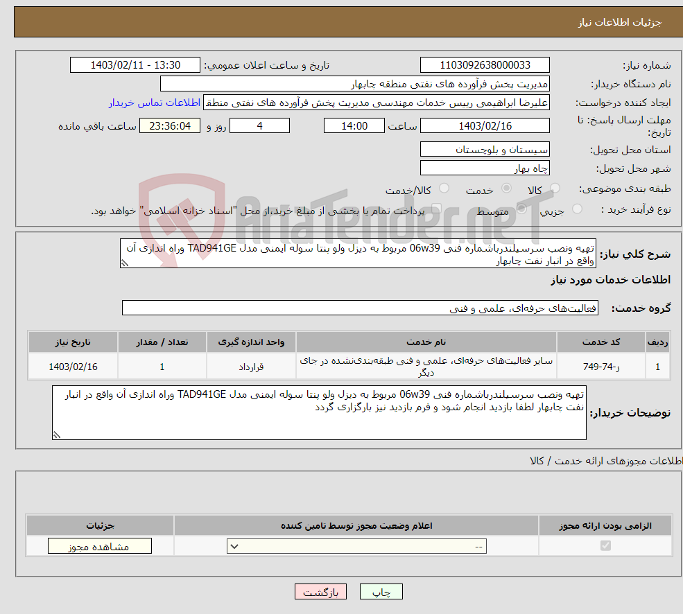 تصویر کوچک آگهی نیاز انتخاب تامین کننده-تهیه ونصب سرسیلندرباشماره فنی 06w39 مربوط به دیزل ولو پنتا سوله ایمنی مدل TAD941GE وراه اندازی آن واقع در انبار نفت چابهار