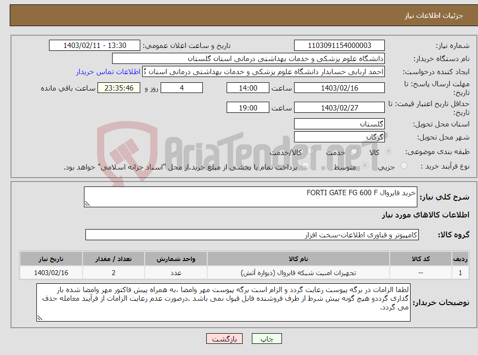 تصویر کوچک آگهی نیاز انتخاب تامین کننده-خرید فایروال FORTI GATE FG 600 F 