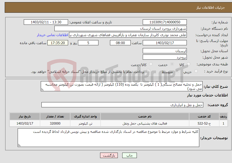 تصویر کوچک آگهی نیاز انتخاب تامین کننده-حمل و تخلیه مصالح سنگی( 1 ) کیلومتر تا یکصد وده (110) کیلومتر ( ارائه قیمت بصورت تن کیلومتر محاسبه می شود) 