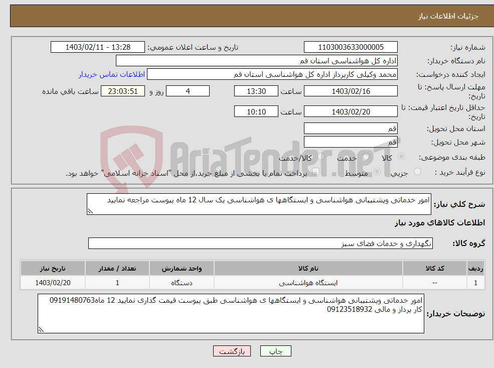 تصویر کوچک آگهی نیاز انتخاب تامین کننده-امور خدماتی وپشتیبانی هواشناسی و ایستگاهها ی هواشناسی یک سال 12 ماه پیوست مراجعه نمایید