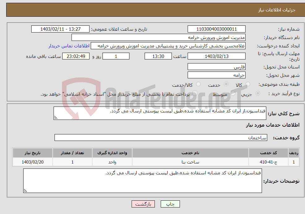 تصویر کوچک آگهی نیاز انتخاب تامین کننده-فنداسیون،از ایران کد مشابه استفاده شده،طبق لیست پیوستی ارسال می گردد.