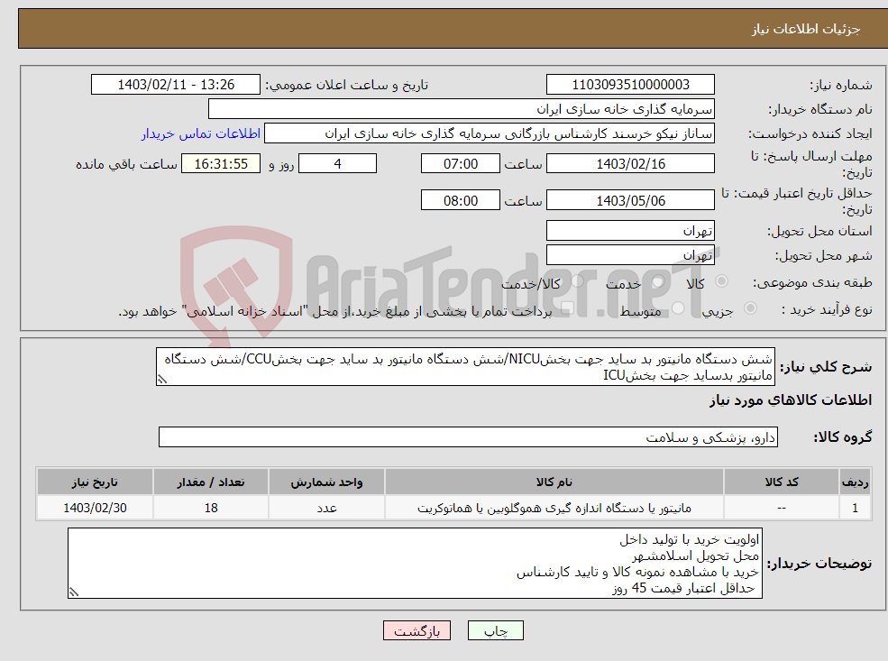 تصویر کوچک آگهی نیاز انتخاب تامین کننده-شش دستگاه مانیتور بد ساید جهت بخشNICU/شش دستگاه مانیتور بد ساید جهت بخشCCU/شش دستگاه مانیتور بدساید جهت بخشICU