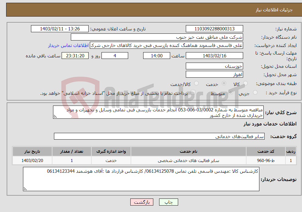 تصویر کوچک آگهی نیاز انتخاب تامین کننده-مناقصه متوسط به شماره 03/0002-006-053 انجام خدمات بازرسی فنی تمامی وسایل و تجهیزات و مواد خریداری شده از خارج کشور