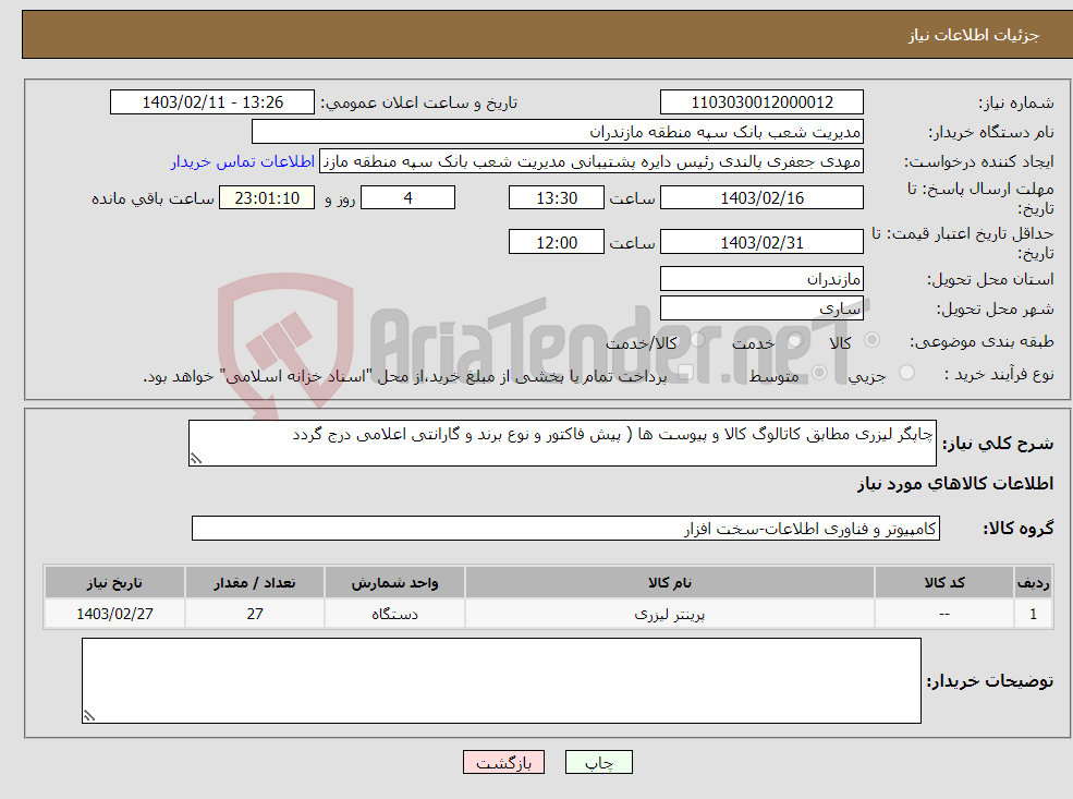 تصویر کوچک آگهی نیاز انتخاب تامین کننده-چاپگر لیزری مطابق کاتالوگ کالا و پیوست ها ( پیش فاکتور و نوع برند و گارانتی اعلامی درج گردد