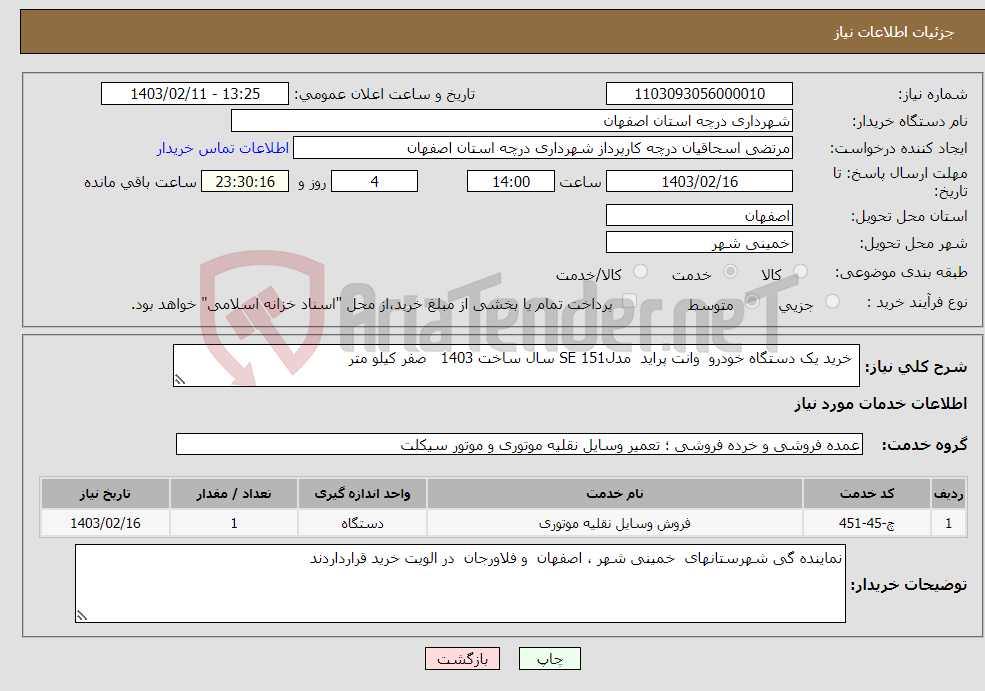 تصویر کوچک آگهی نیاز انتخاب تامین کننده- خرید یک دستگاه خودرو وانت پراید مدل151 SE سال ساخت 1403 صفر کیلو متر 