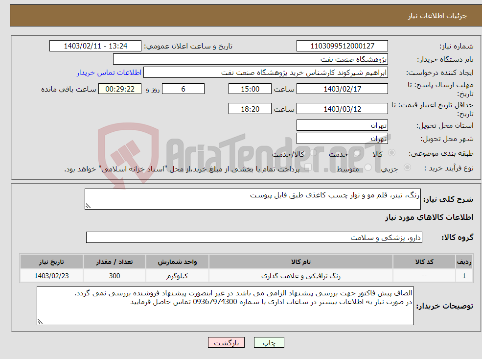 تصویر کوچک آگهی نیاز انتخاب تامین کننده-رنگ، تینر، قلم مو و نوار چسب کاغذی طبق فایل پیوست